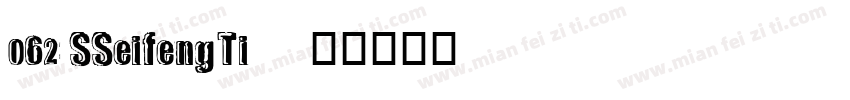 062 SSeifengTi字体转换